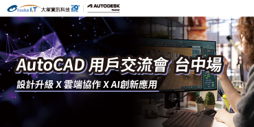 10/13 AutoCAD 用戶交流會 台中場