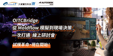 10/7 OITCBridge | 從 Moldflow 模擬到現場決策,一次打通_線上研討會