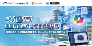 10/19AI 開工！重塑營建工作流程實戰體驗營_新北場