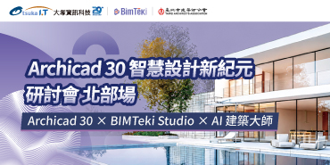 11/13Archicad 30 智慧設計新紀元研討會 北部場