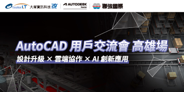 12/4 AutoCAD 用戶交流會_高雄場