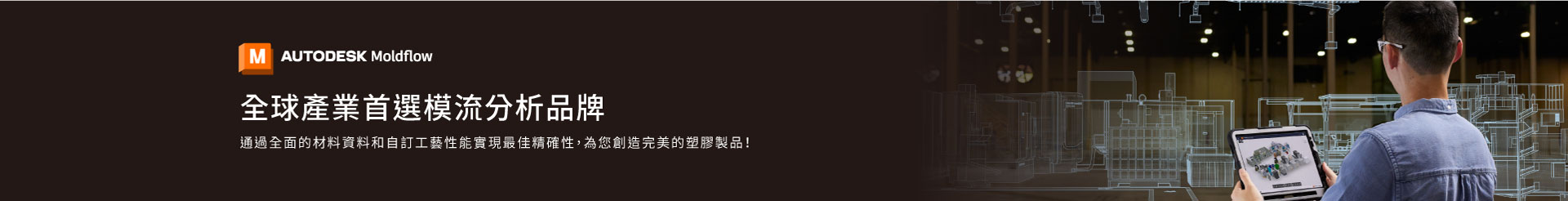 Moldflow 模流分析-全球產業首選模流分析品牌