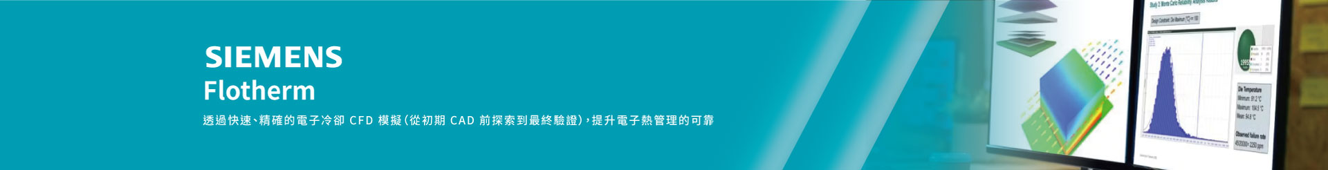A｜Simcenter Flotherm - 散熱解決方案
