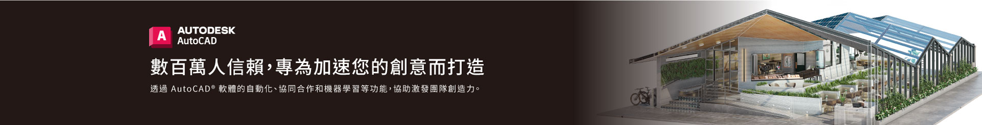 AutoCAD - including specialized toolsets 專業化工具組合