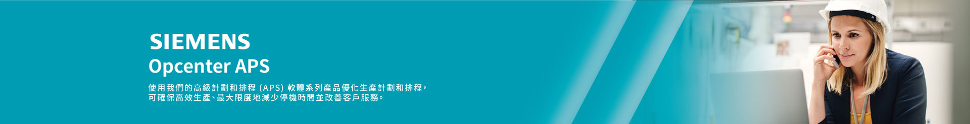 Opcenter APS - 高級計劃與排程軟體