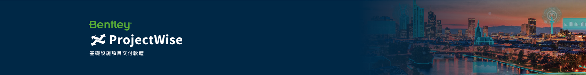 ProjectWise - 基礎設施項目交付軟體