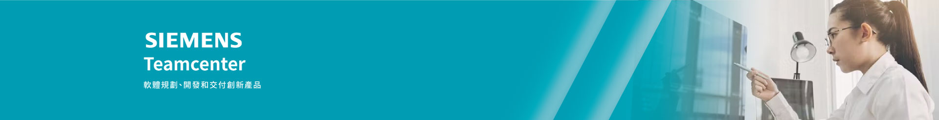 Teamcenter - 簡化的PLM