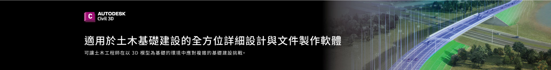 Civil 3D-土木BIM專案導入最佳利器