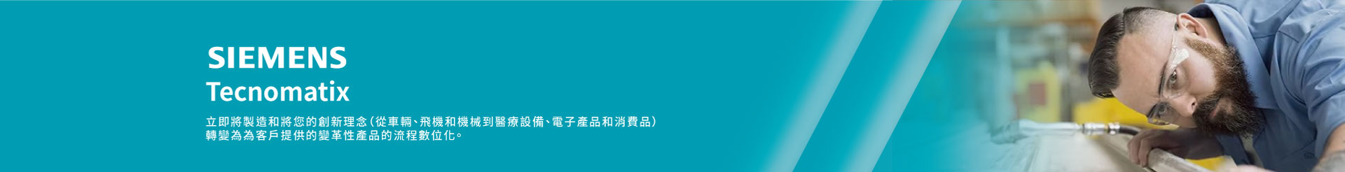 Tecnomatix - 數位工廠