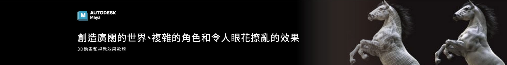 Maya - 打造頂級視覺效果