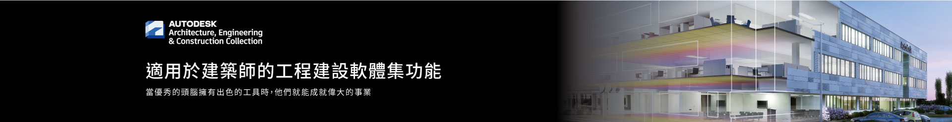 AECC - 導入BIM, 輕鬆創作