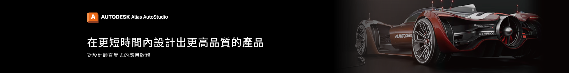 Alias AutoStudio 工業設計
