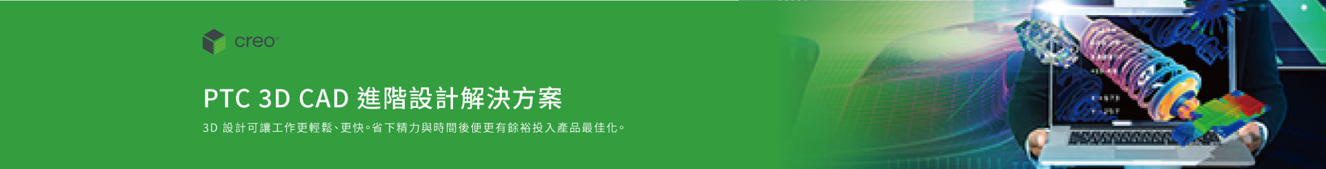 PTC 3D CAD-進階設計解決方案