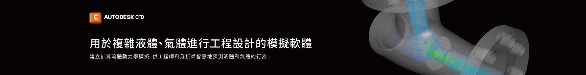 CFD-流體動力學和熱模擬