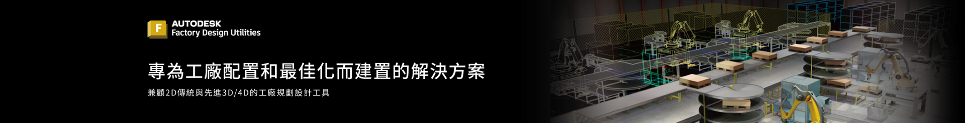 Factory Design Utilities-數位工廠