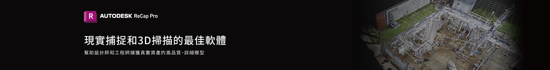 Recap PRO-實景捕捉與點雲處理軟體