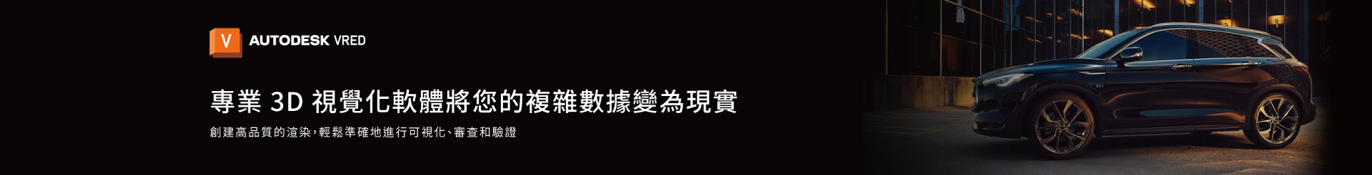 VRED 3D即時視覺化