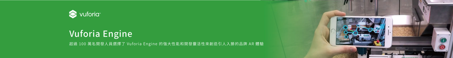 PTC Vuforia Engine-以AR技術驅動增強現實開發平台