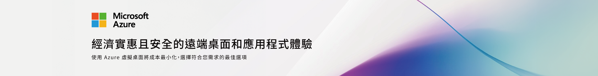 Azure 虛擬桌面