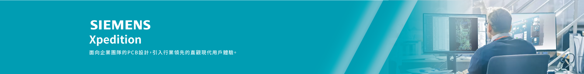 Xpedition-企業級 PCB 設計方案
