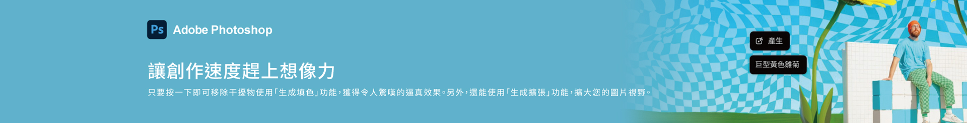 Photoshop-讓創作速度趕上想像力