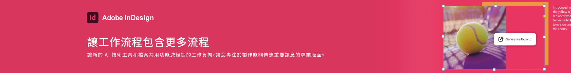 InDesign-讓工作流程包含更多流程