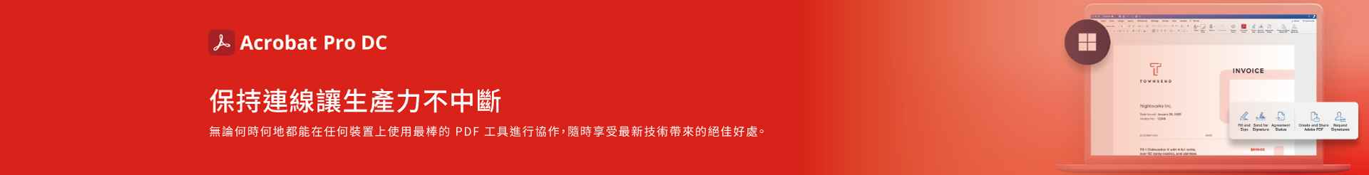 Acrobat Pro-保持連線讓生產力不中斷