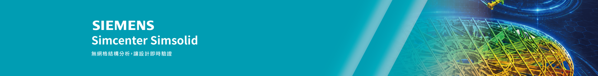 Simcenter SimSolid - 打破網格限制，開啟無網分析格新時代
