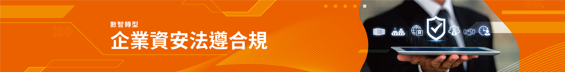 資安防護-企業資安法遵合規