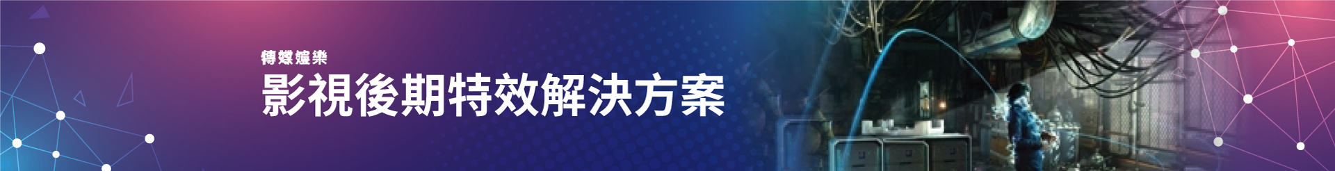 特效渲染-影視後期特效解決方案
