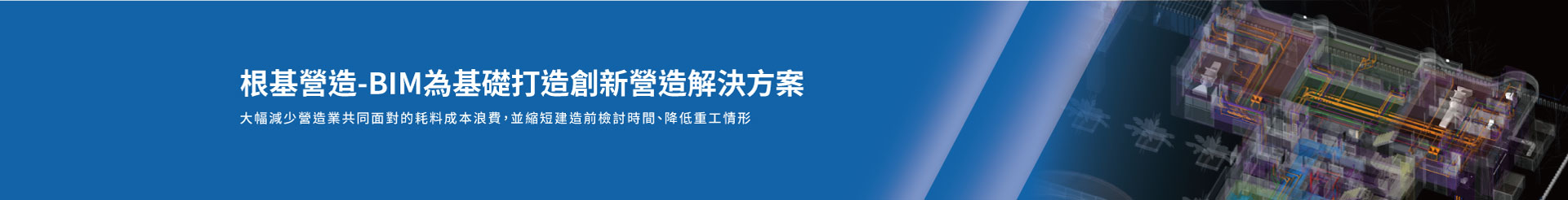 根基營造-BIM為基礎打造創新營造解決方案