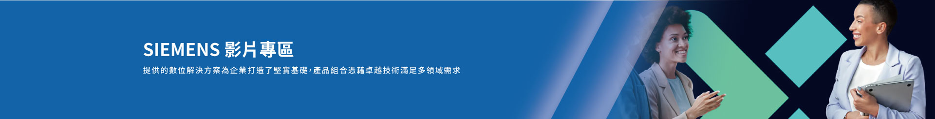 SIEMENS 影片專區