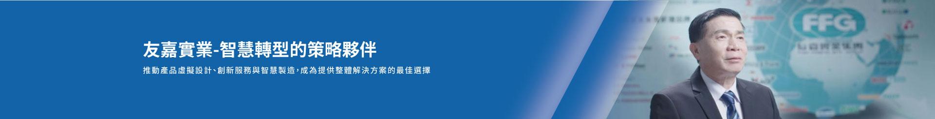 友嘉實業-智慧轉型的策略夥伴