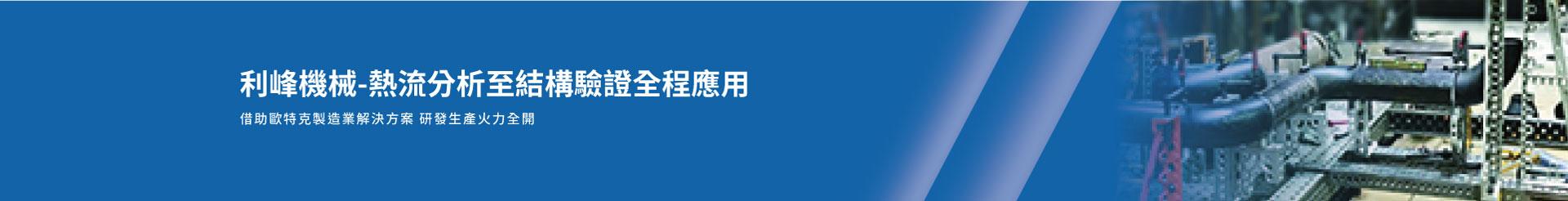 利峰機械-熱流分析至結構驗證全程應用